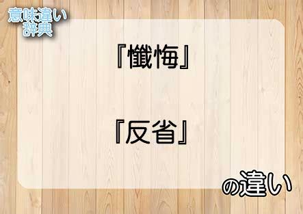 反省懺悔|『懺悔』と『反省』の違いの意味を早わかり！ 